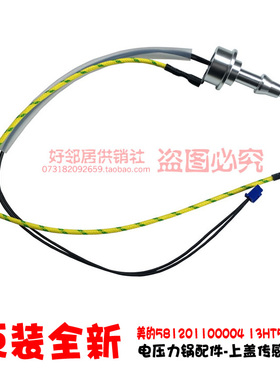 正品美的电压力锅配件上盖温度传感器PST5071 WQS50C3P WSS5066