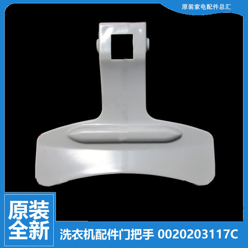 适用海尔洗衣机配件门把手门扣手观察窗手把0020203117C 3117C