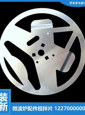 原装美的微波炉配件转盘搅拌片EU23B-AQ MG23B-DC TG823FEQ-NCH