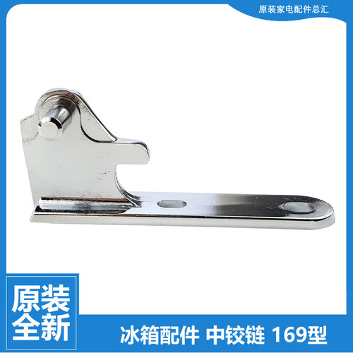 169正品星星冰箱配件门铰链合页折页中门轴BCD-182JF/179JC/192NS