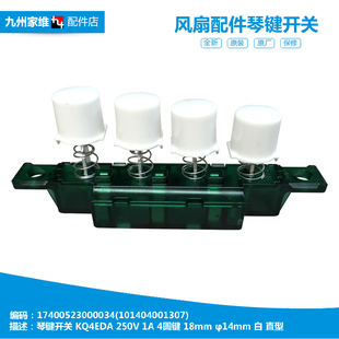 FS40 落地电风扇配件按键琴键开关101404001307 8A1 美 正品