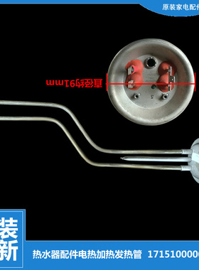 原装全新美的热水器配件电热加热发热管2100W 单管 盖91 1-1133