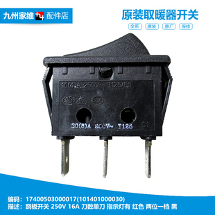 正品美的电取暖器暖风机配件船型跷板电源开关NAU20-AR NDH24-11D