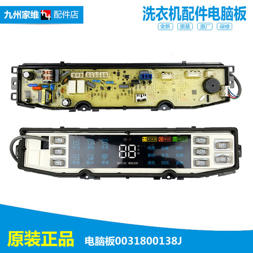 XQS100-BZ866原装海尔洗衣机配件电脑程控主板0031800138J  0138J
