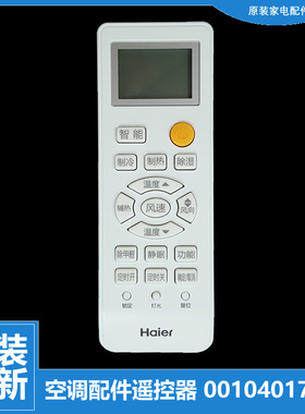原装海尔空调配件遥控器KFR-35G/KCA22/KDA22/NBA23A/PAC22/QFW23