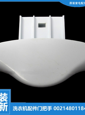 原装海尔洗衣机配件提拉把手门扣XQG50-AB858CTXB/92BX/AB600TXWB