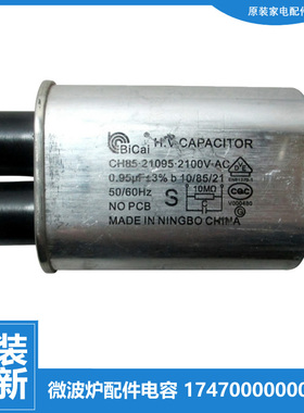 原装美的微波炉配件电容EG823MA2-NAH/NA3/NA2/NA AG817ALS-SA0C