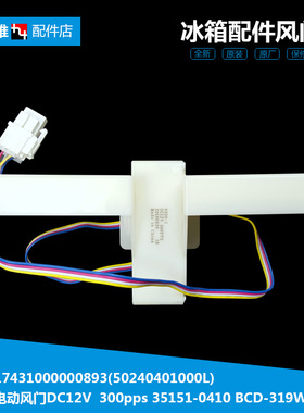 正品美的冰箱配件风门BCD-276WTGZM/296WTGPZM/296WTGPZMC/330WGM