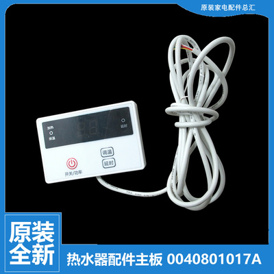 原厂海尔电热水器电脑板显示板控制板主板0040801017A 0041800076
