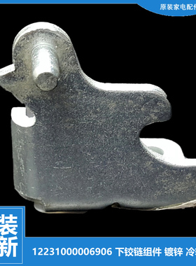 原装小天鹅冰箱配件下铰链门合页BCD-216GSLNA/216TGLNA/216TGELN