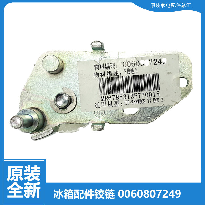 原装海尔冰箱配件门铰链下合页BCD-225LSKVN-SDCM-SDKN-SDV-SFM