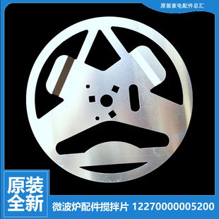 微波炉配件转盘搅拌片AU23B AU23B 原装 DG23B 美 AQ2 正品