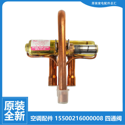 全新配件美的空调四通阀转向KFR-35W/BP2N1-B185/D187/D190/EA181