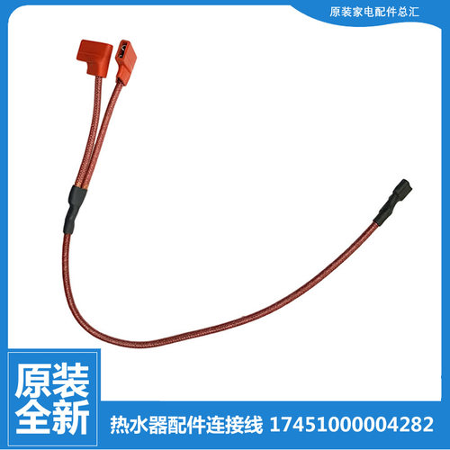 原装美的热水器配件高温绝缘连接导线F80-32GM5(HEY/32GQ3(HEY)
