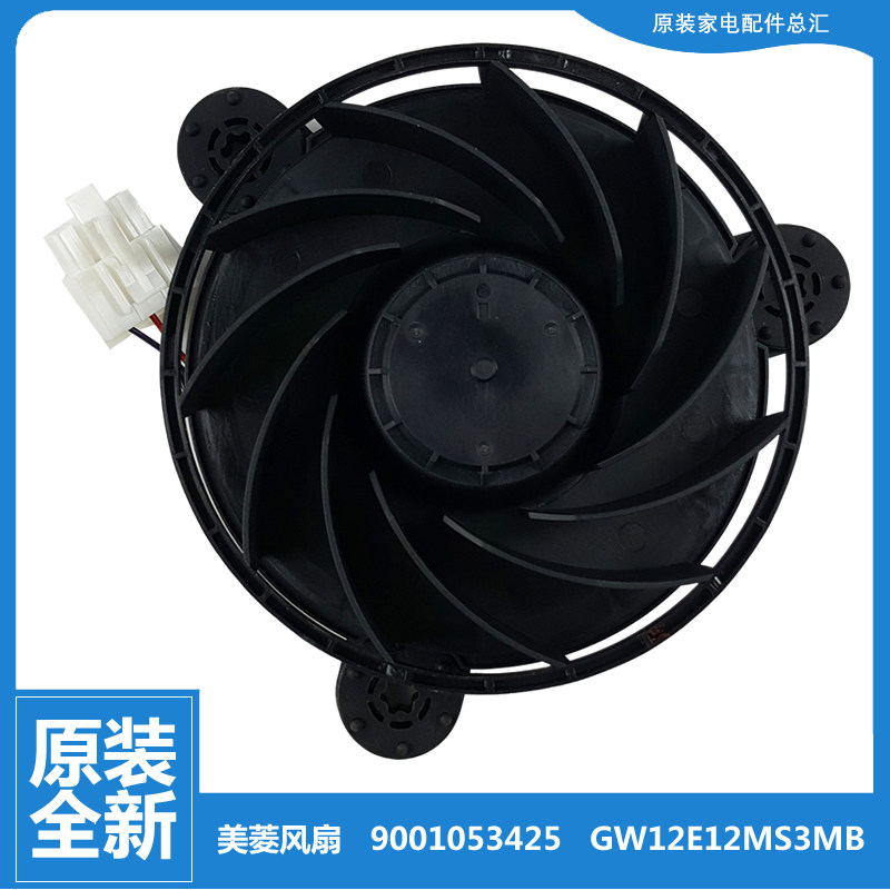 原装西门子冰箱配件冷冻电机风机风扇GW12E12MS3MB-52 9001053425