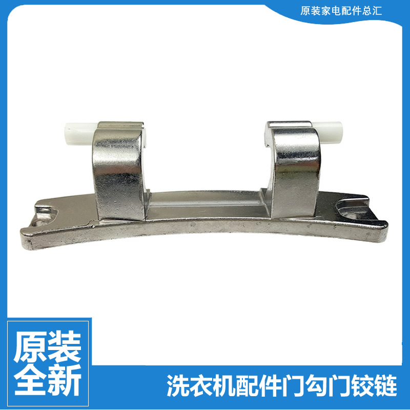 正品海尔洗衣机配件门铰链合页XQGH75-BF1206/HBF1206/HBF1206A