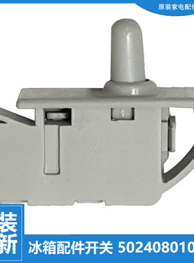 原装美的冰箱配件门灯控开关BCD-406TGELA/TGEM/TGEMA BCD-520WKM