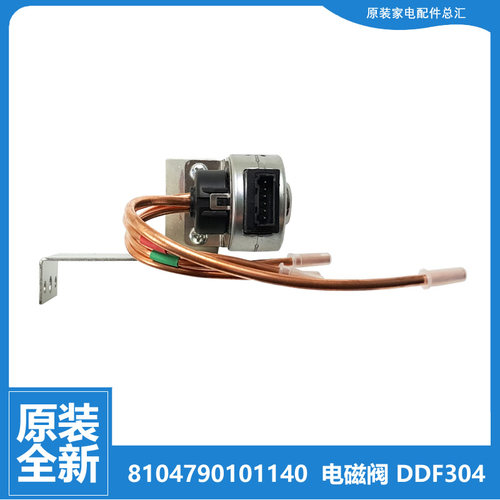 原装三洋帝度冰箱配件切换电磁阀BCD-220/230/240/242/260/280TGE
