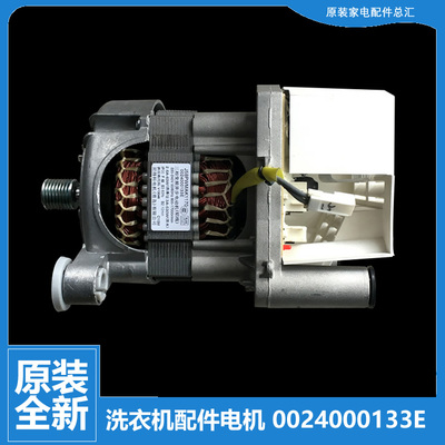 原海尔洗衣机配件电机马达EG8012BX19S 0024000133E EG8012BX19W