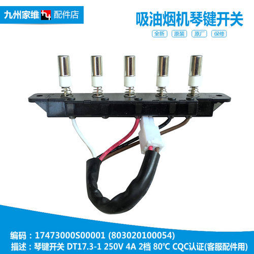 正品美的抽油烟机配件按键档位琴键开关17473000S00001 DT17 5键