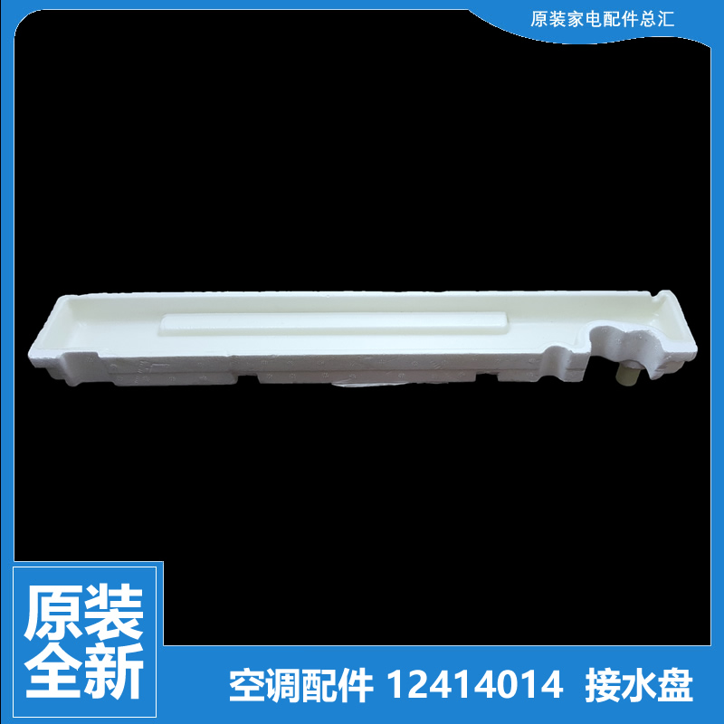 原装格力空调配件接水盘盒槽KF-100L(1033L/KFR-100L(1053L)X-SN5