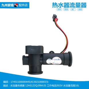 美的热水器配件水流量传感器17451100000445 JR-C01024V 1.75MPa