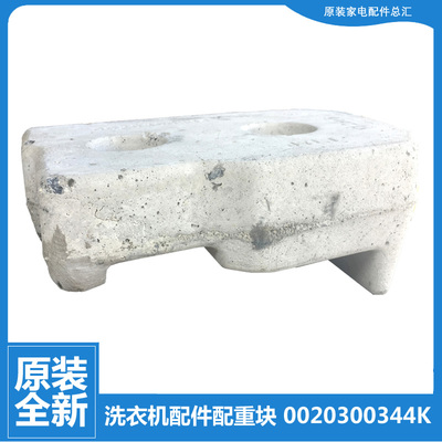 原装海尔洗衣机配件上配重水泥块EG10012B29S/2BKX839SU1/4B39GU1