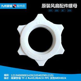 16DRW 15Z 原装 15CR 落地电风扇网罩索母螺母FS40 6AR 10L 美