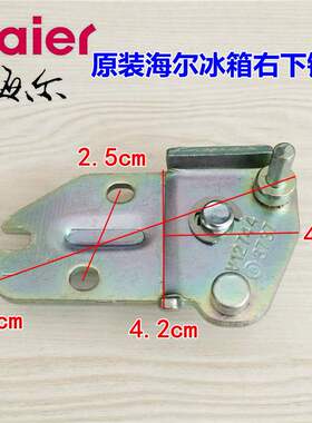 正品海尔冰箱配件下铰链门合页BCD-175KJN/172DC/196TD XZ/175AAA