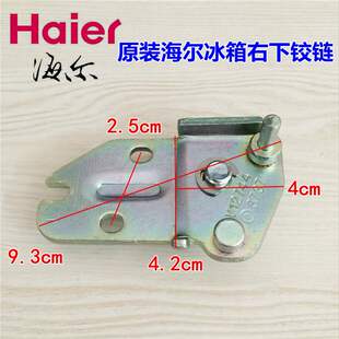 海尔冰箱配件下铰链门合页BCD 175KJN 196TD 175AAA 172DC 正品