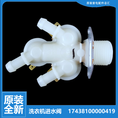 美的洗衣机配件进水电磁阀MD100T2WADQCY MD100V11D MD100V31DG5