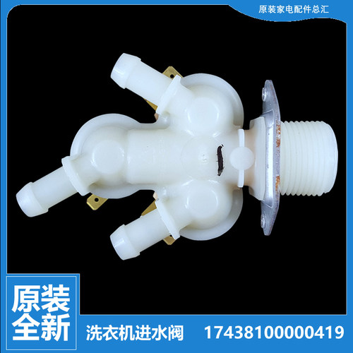 美的洗衣机配件进水电磁阀MD100Q31DG5 MD100Q35IY MD100Q53DG5