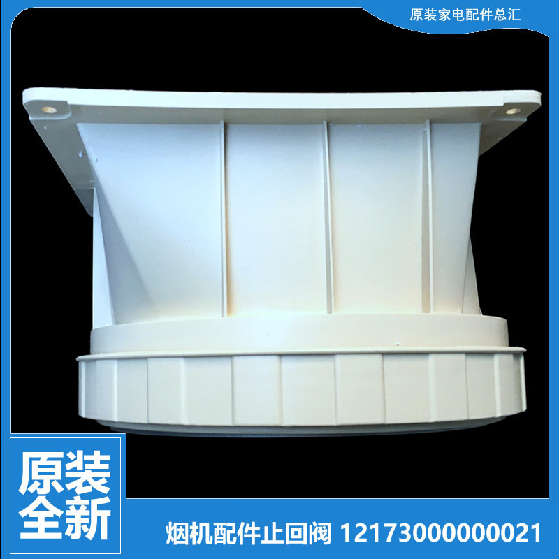 正品美的抽吸油烟机配件止回阀CXW-230-TJ8055-GR/TJ8055-GRW/T59