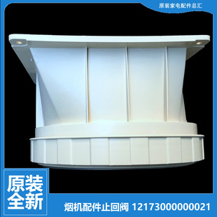 260 抽吸油烟机配件逆止回阀CXW J59 CXW DT520R 正品 200 美