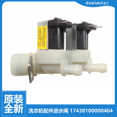 原装小天鹅洗衣机配件进水电磁阀XQG70-969EL/1078EBL/1088ESL