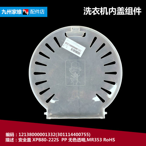 原装荣事达洗衣机配件压衣安全盖RP85-XS820/XS820(L)/XS820(N)