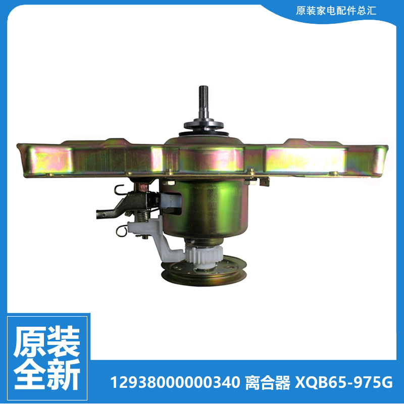 正品荣事达洗衣机配件离合器XQB50-936G/957G/968G/969G/977G/988