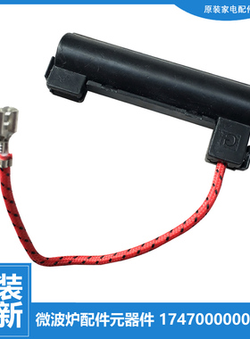 原装美的微波炉配件高压保险管EG823LA3-NR/P00C EG720FC8-NR/NS