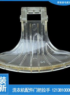 原装美的洗衣机配件门把拉手MG52-1002/10503E/8001/8502/X801(H)