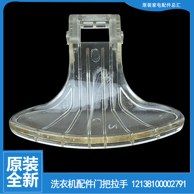 原装美的洗衣机配件门把拉手MG52-1002/10503E/8001/8502/X801(H)