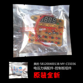 正品 CS5036 配件美 电压力锅配件控制板电脑板按键灯板00138