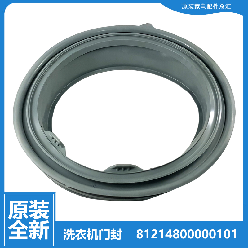 正品格力滚筒洗衣机配件门密封圈81214800000101 XQG90-B1401Bb1