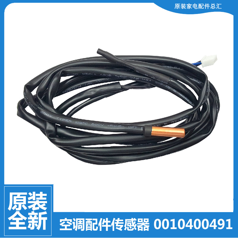 原装海尔空调配件温度传感器感温探头KFR-50L/GAB23A/GAC13/GAC22