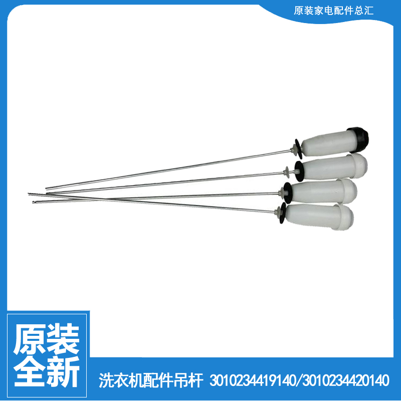 伊莱克斯洗衣机配件减振震吊杆EWT7012SW EWT7013SS EWT7535SS