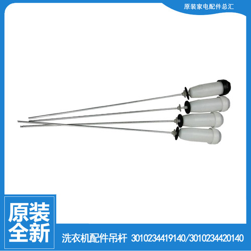伊莱克斯洗衣机配件减振震吊杆EWT7012SW EWT7013SS EWT7535SS