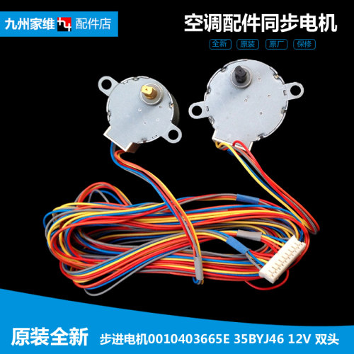 原厂海尔空调配件摆叶风同步进电机双头0010403665E 35BYJ46 12V