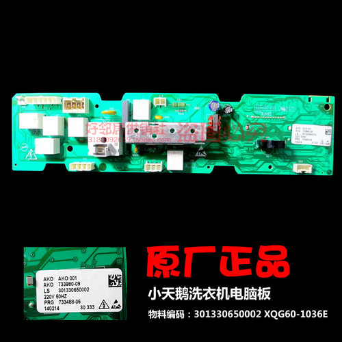 正品小天鹅洗衣机配件控制主板电脑板301330650002 XQG60-1036E