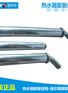正品热水器配件膨胀挂钩螺丝钉ES60H-J5(E/J7(E)(U1/K1(ZE/K8(ZE)