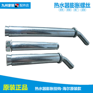 LT1 LT2 ES40H 正品 热水器配件膨胀挂钩螺丝钉LES80H