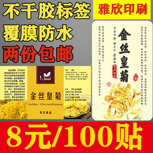 金丝皇菊花茶金丝王菊贴纸农产品通用标签定做不干胶印刷包装防水